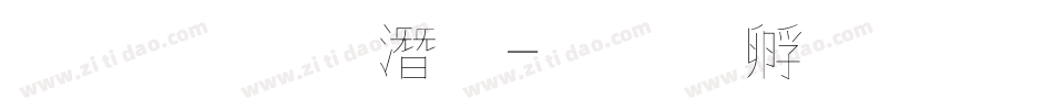 文鼎 鋼筆字体转换